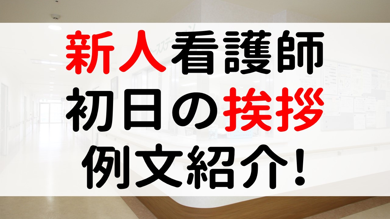 新人看護師の抱負の例文を紹介!初日の挨拶や入職時の自己紹介のポイント! | ぴょんありブログ