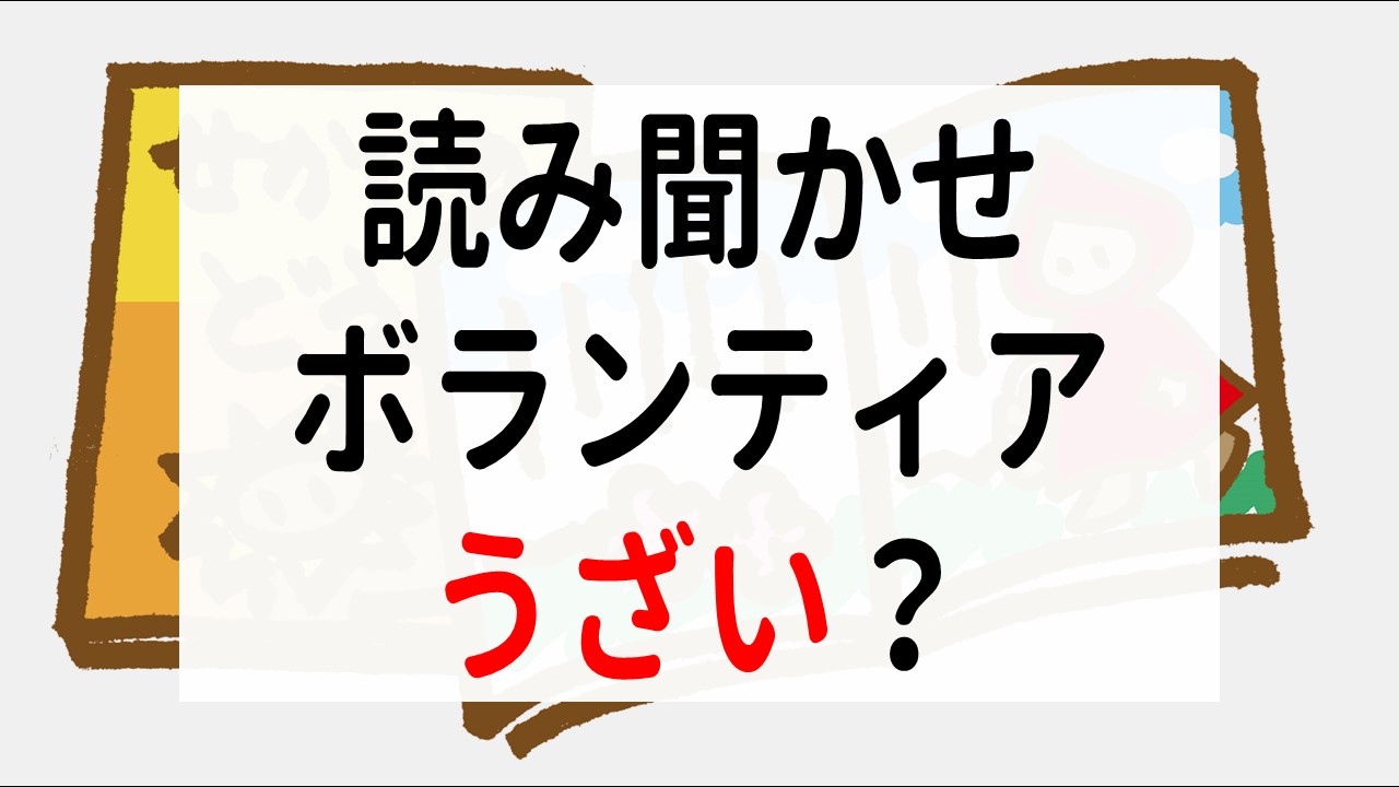 読み 聞かせ ボランティア うざい