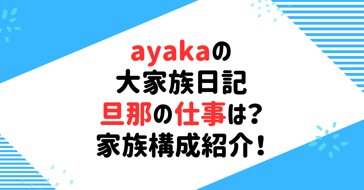 ayakaの大家族日記の旦那の仕事は？家族構成を紹介！