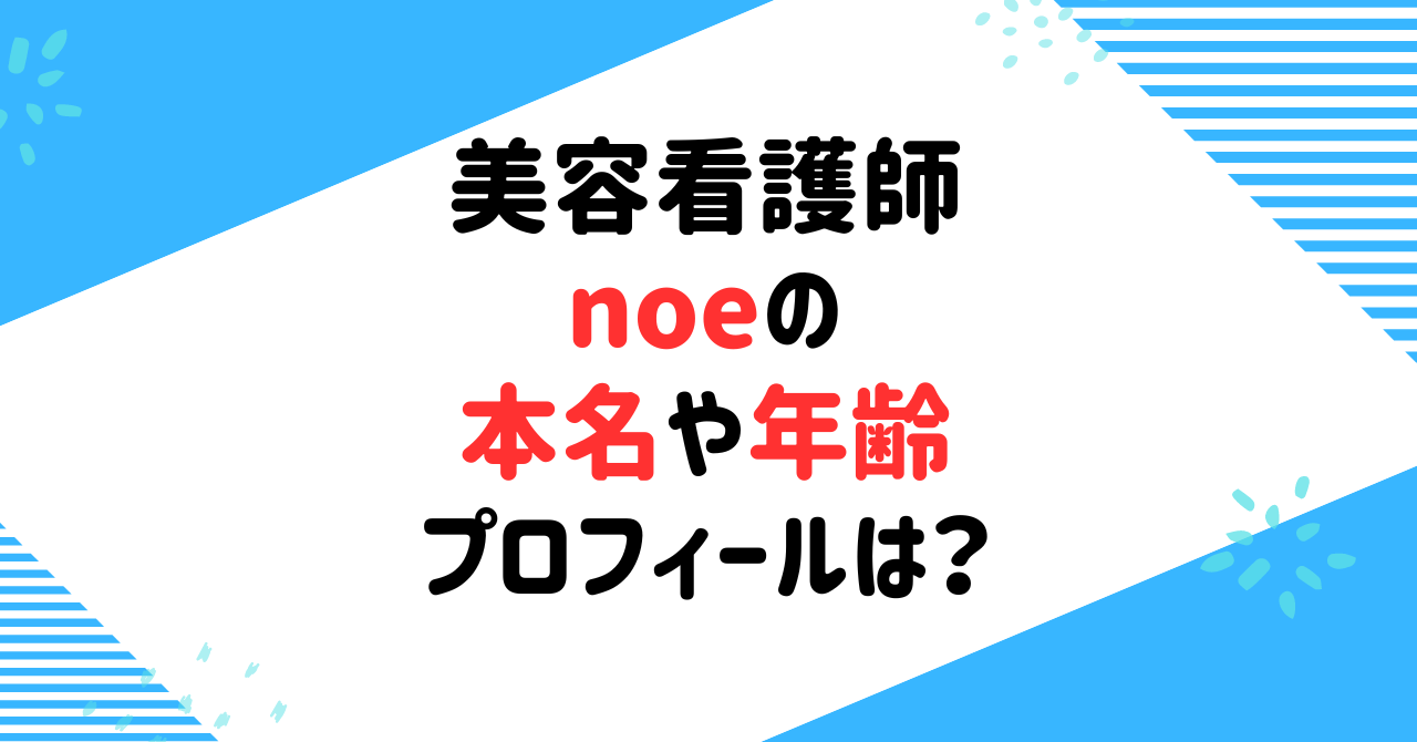 noe(美容ナース)の本名は？年齢や身長などプロフィールも調査！