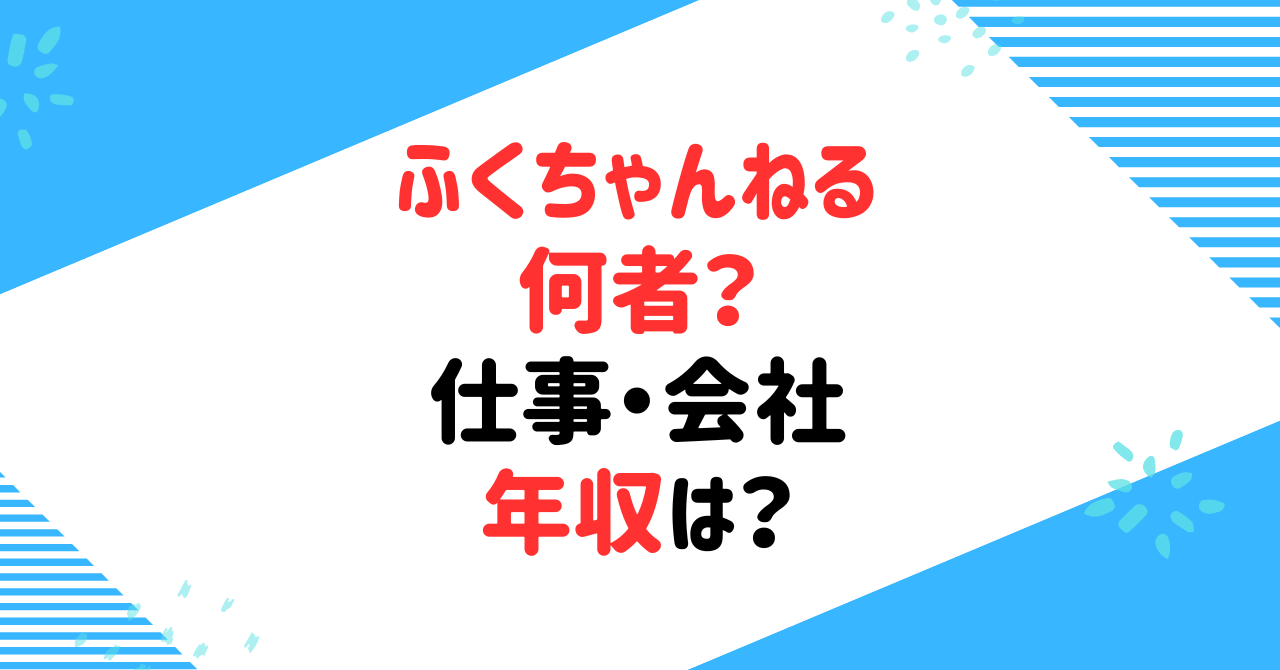 ふくちゃんねるとは何者？仕事や会社、年収など正体について調査！