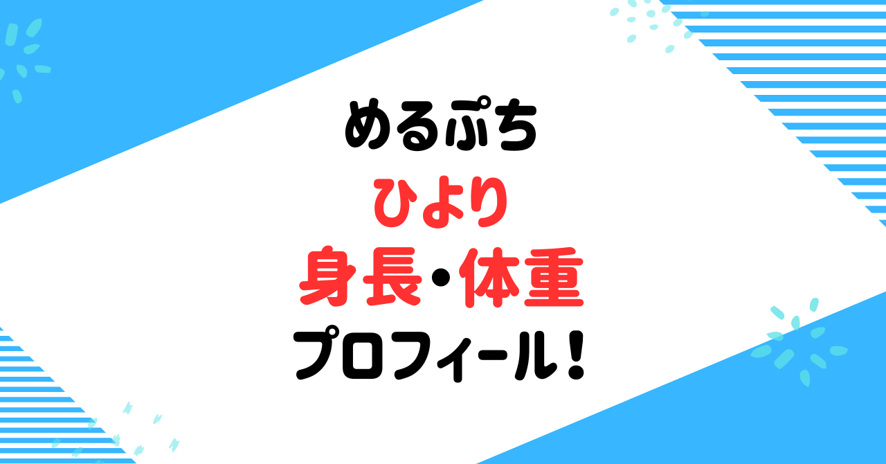 めるぷちひよりの身長は？体重や年齢などプロフィールを調査！