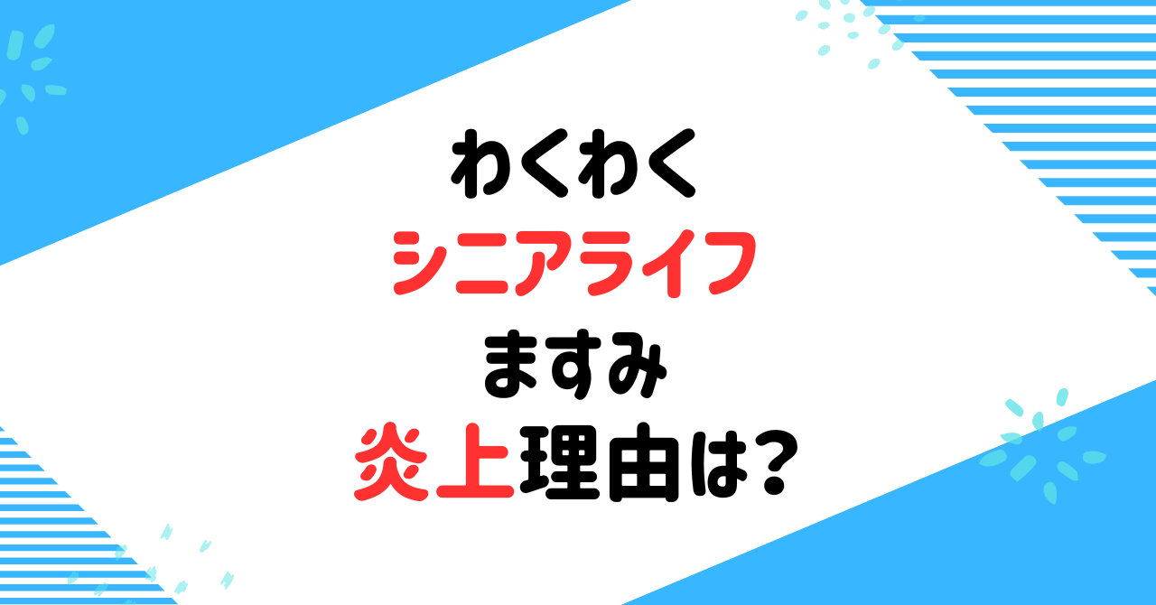 わくわくシニアライフますみの炎上理由は？職場のコンビニや収入を調査！