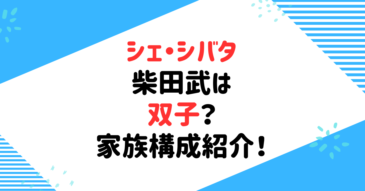 シェシバタ柴田武には双子の弟がいる？学歴や年齢などプロフィールは？