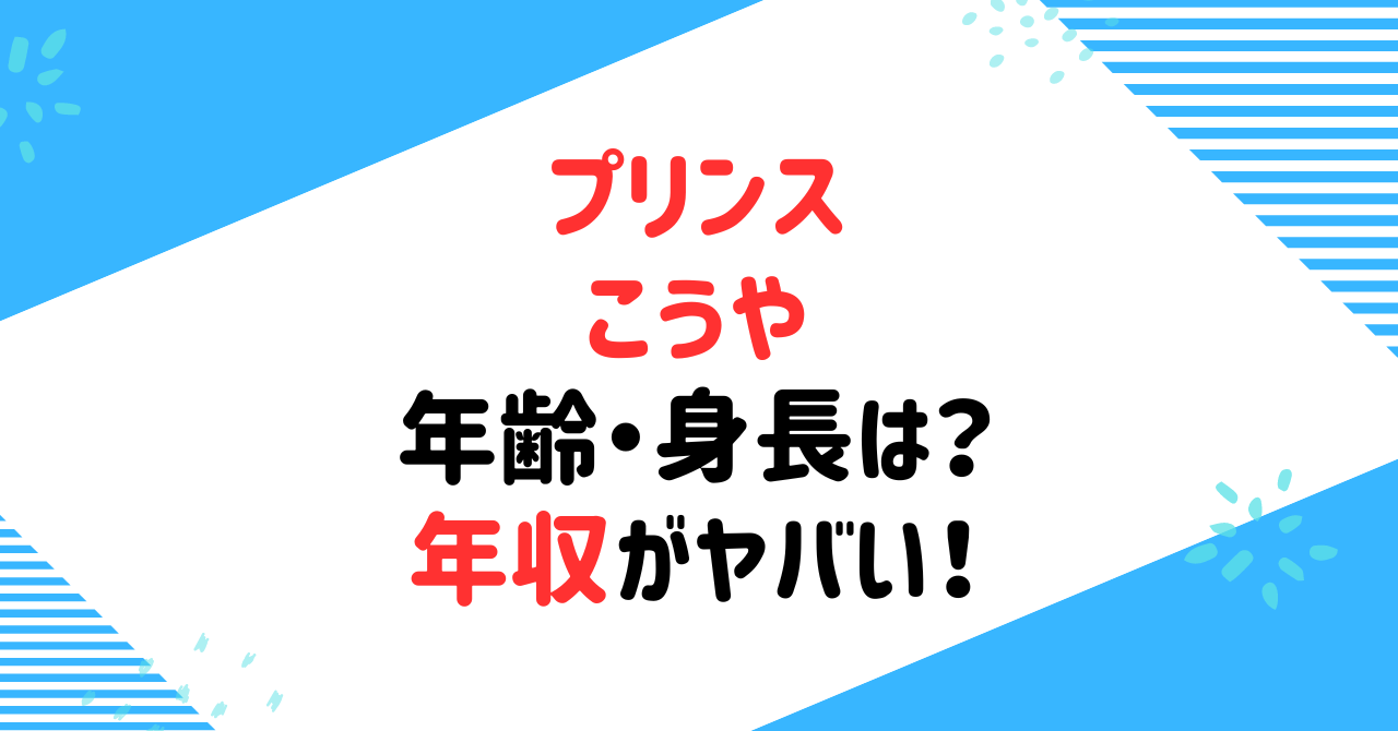 プリンスこうやの年齢や身長は？経歴やプロフィールを調査！