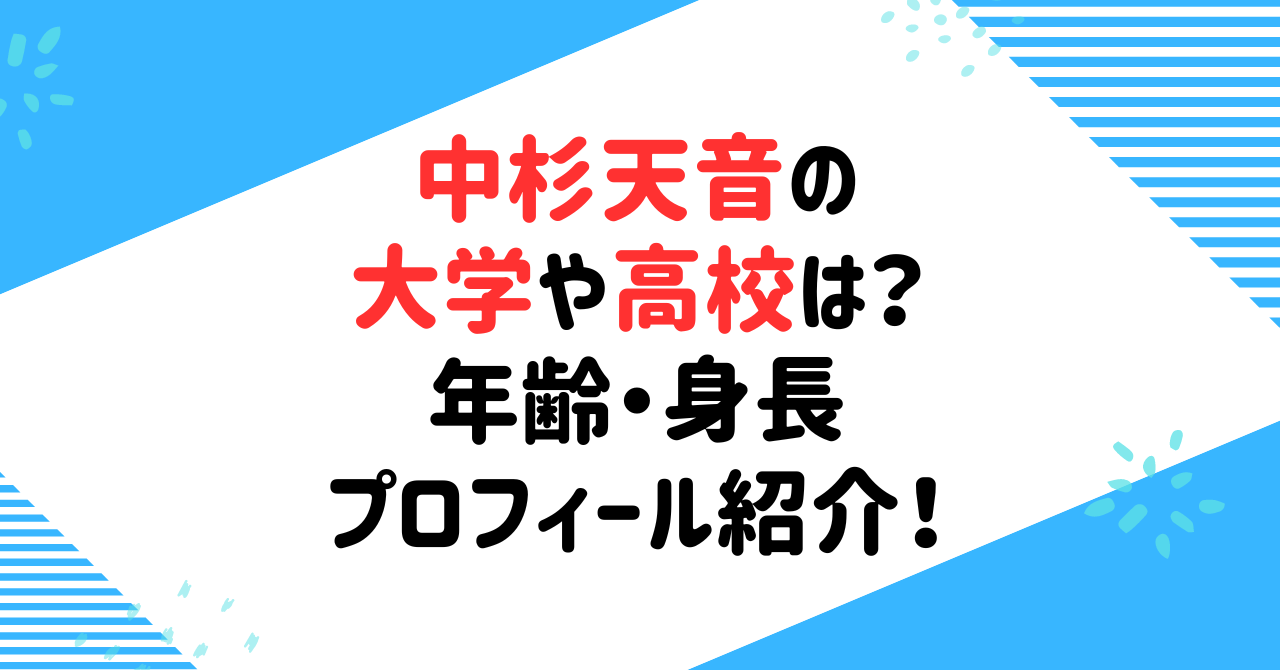 中杉天音の大学や高校はどこ？年齢や身長などプロフィール紹介！