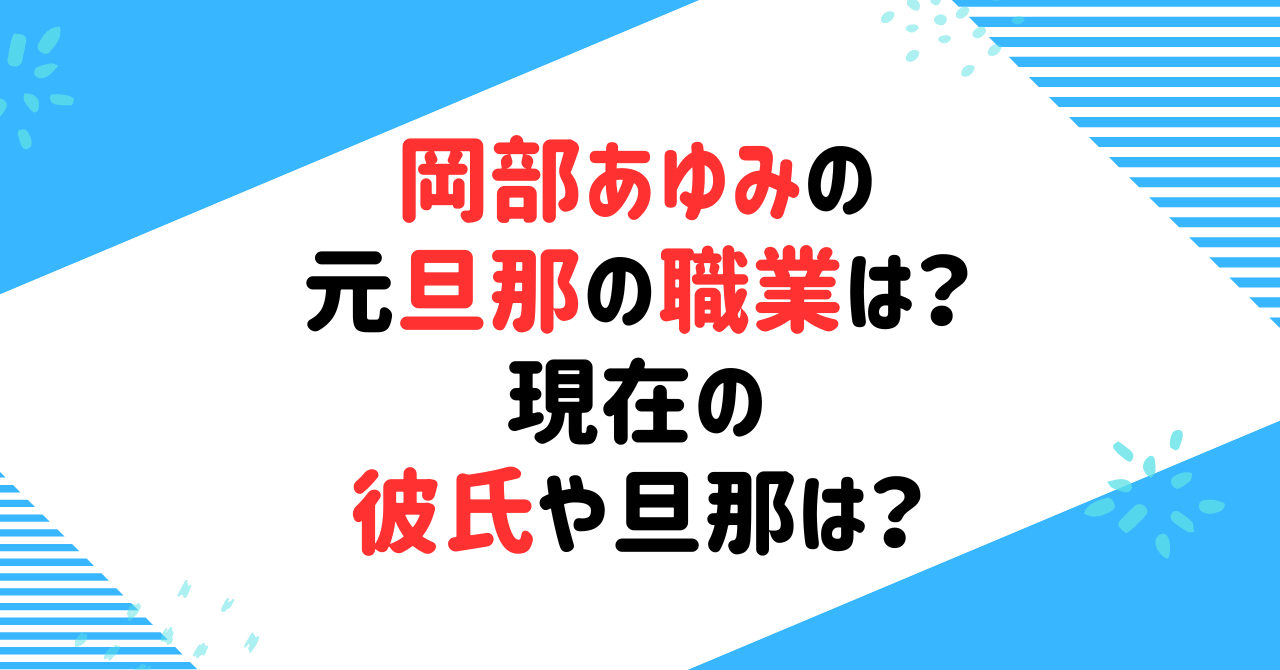 岡部あゆみの旦那の職業は？離婚や再婚、現在の彼氏についても調査！